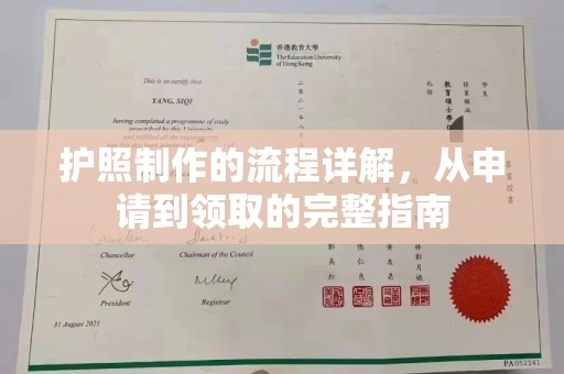 济南护照制作的流程详解，从申请到领取的完整指南