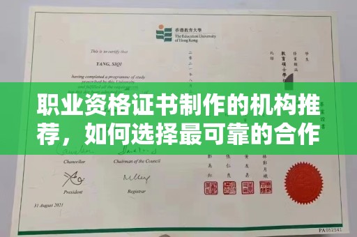 济南职业资格证书制作的机构推荐，如何选择最可靠的合作伙伴？