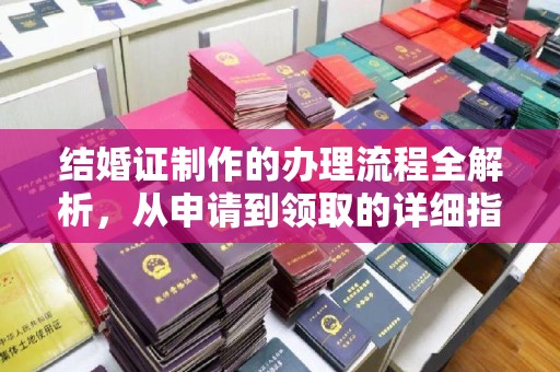 济南结婚证制作的办理流程全解析，从申请到领取的详细指南