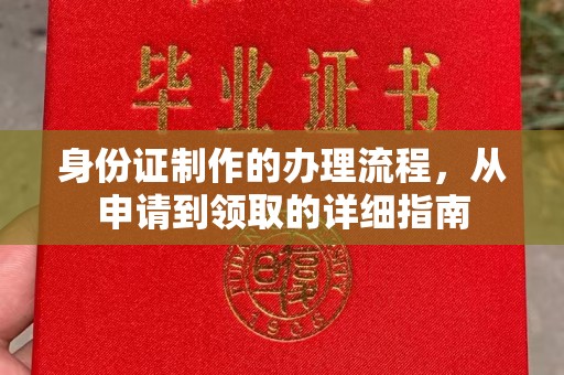 济南身份证制作的办理流程，从申请到领取的详细指南