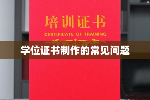 济南学位证书制作的常见问题