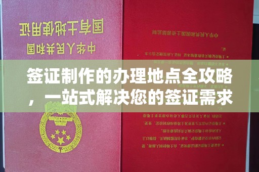 济南签证制作的办理地点全攻略，一站式解决您的签证需求