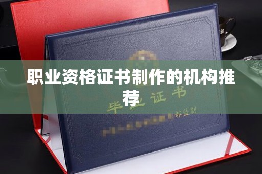 济南职业资格证书制作的机构推荐
