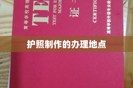 济南护照制作的办理地点