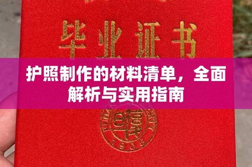 济南护照制作的材料清单，全面解析与实用指南