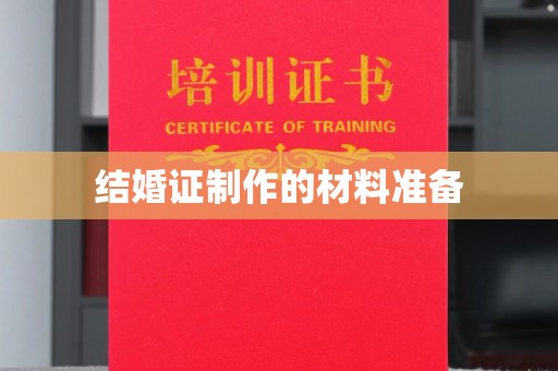 济南结婚证制作的材料准备
