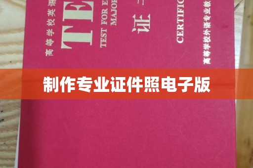 济南制作专业证件照电子版