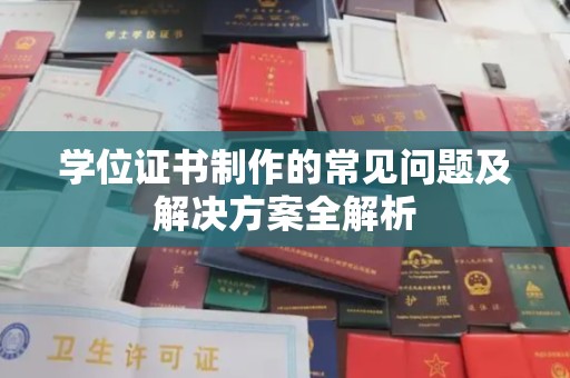 济南学位证书制作的常见问题及解决方案全解析