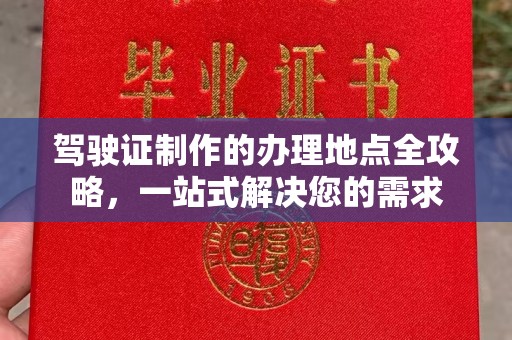 济南驾驶证制作的办理地点全攻略，一站式解决您的需求