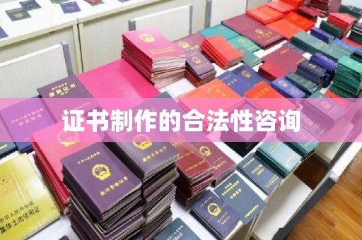 济南证书制作的合法性咨询