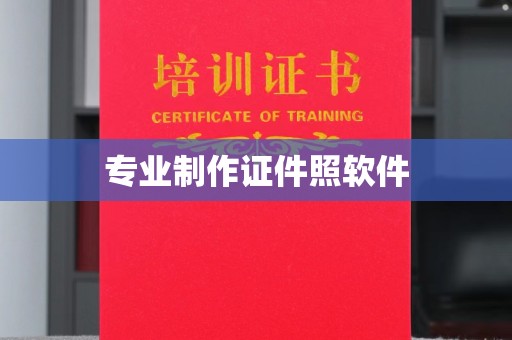 济南专业制作证件照软件