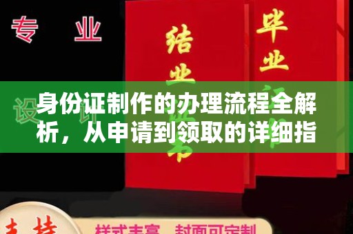 济南身份证制作的办理流程全解析，从申请到领取的详细指南