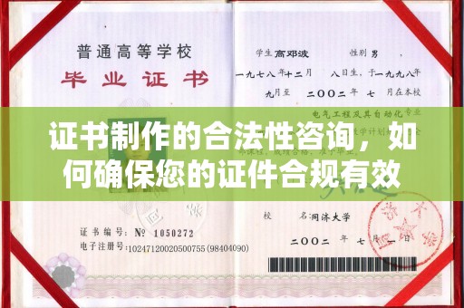济南证书制作的合法性咨询，如何确保您的证件合规有效