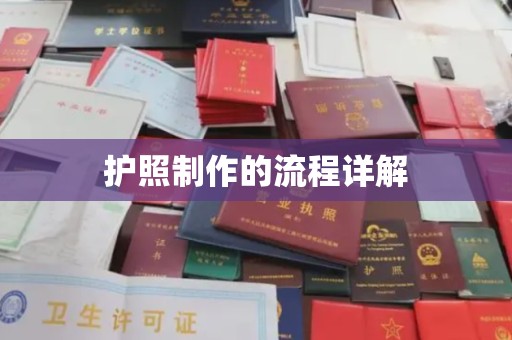 济南护照制作的流程详解