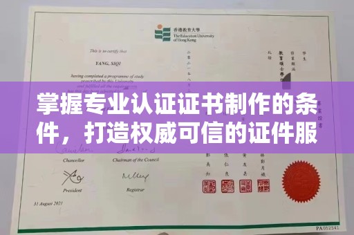 济南掌握专业认证证书制作的条件，打造权威可信的证件服务