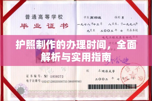 济南护照制作的办理时间，全面解析与实用指南