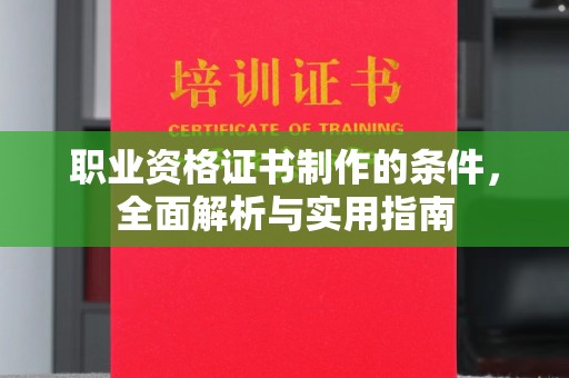济南职业资格证书制作的条件，全面解析与实用指南