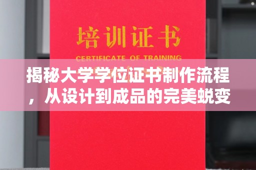 济南揭秘大学学位证书制作流程，从设计到成品的完美蜕变