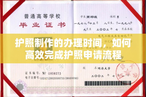 济南护照制作的办理时间，如何高效完成护照申请流程