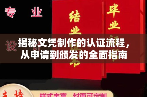 济南揭秘文凭制作的认证流程，从申请到颁发的全面指南