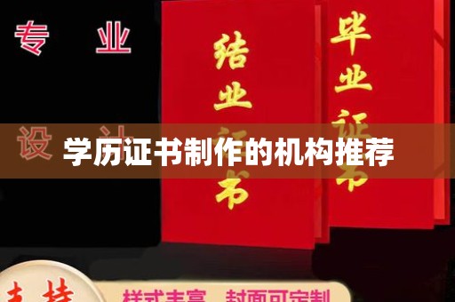 济南学历证书制作的机构推荐