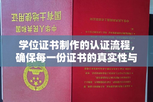 济南学位证书制作的认证流程，确保每一份证书的真实性与权威性
