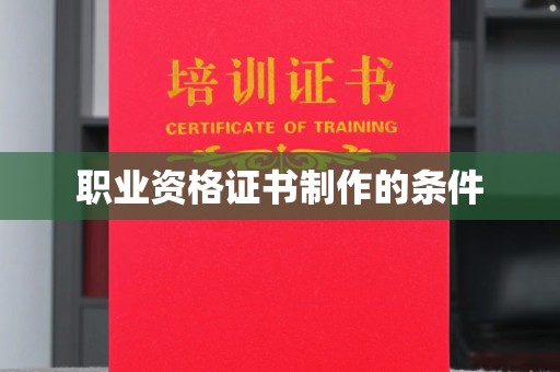 济南职业资格证书制作的条件