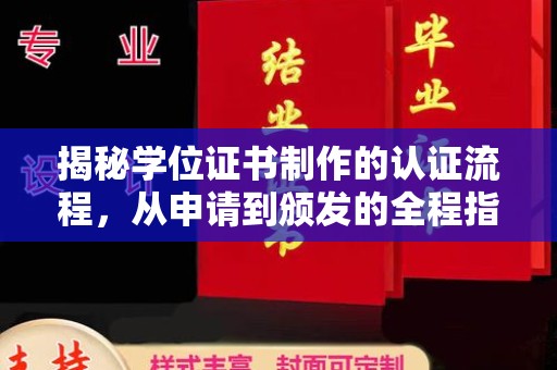 济南揭秘学位证书制作的认证流程，从申请到颁发的全程指南