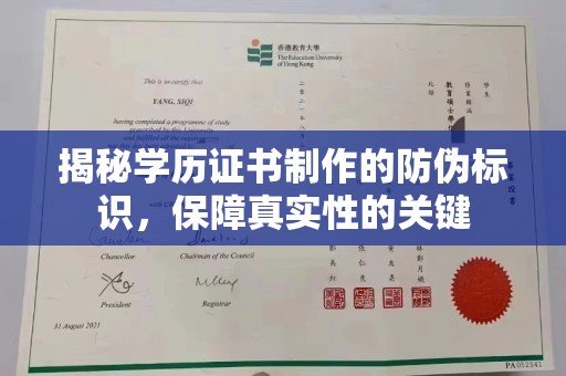 济南揭秘学历证书制作的防伪标识，保障真实性的关键