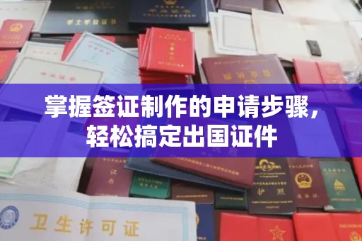济南掌握签证制作的申请步骤，轻松搞定出国证件
