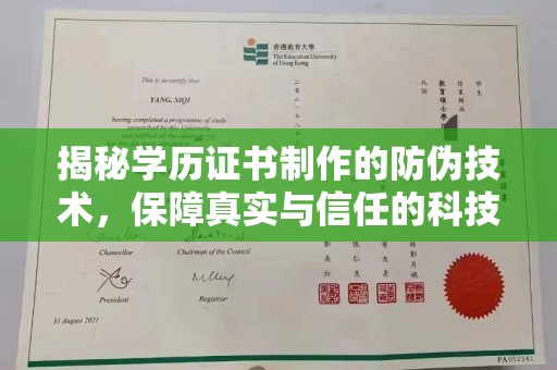 济南揭秘学历证书制作的防伪技术，保障真实与信任的科技力量