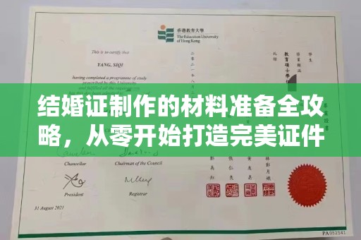 济南结婚证制作的材料准备全攻略，从零开始打造完美证件