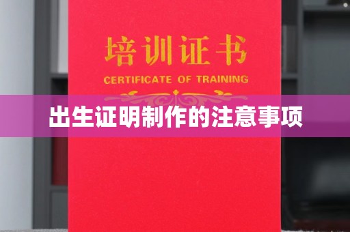 济南出生证明制作的注意事项