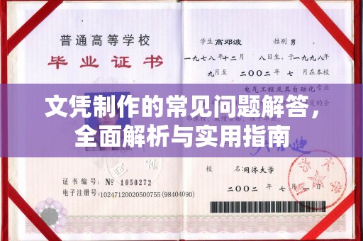 济南文凭制作的常见问题解答，全面解析与实用指南