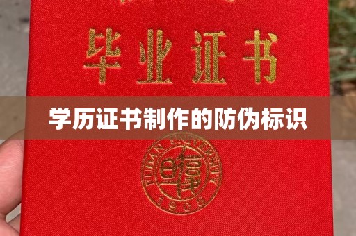 济南学历证书制作的防伪标识