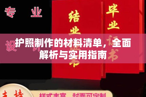 济南护照制作的材料清单，全面解析与实用指南