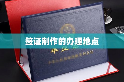 济南签证制作的办理地点