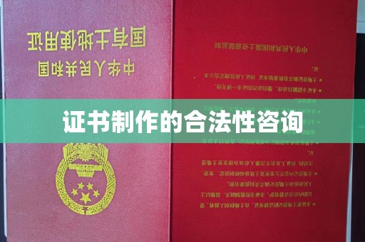 济南证书制作的合法性咨询