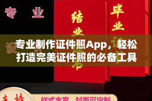 济南专业制作证件照App，轻松打造完美证件照的必备工具