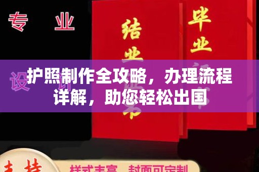 济南护照制作全攻略，办理流程详解，助您轻松出国