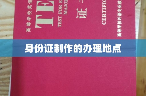 济南身份证制作的办理地点