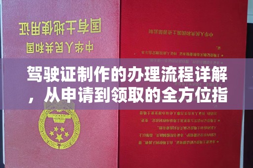济南驾驶证制作的办理流程详解，从申请到领取的全方位指南