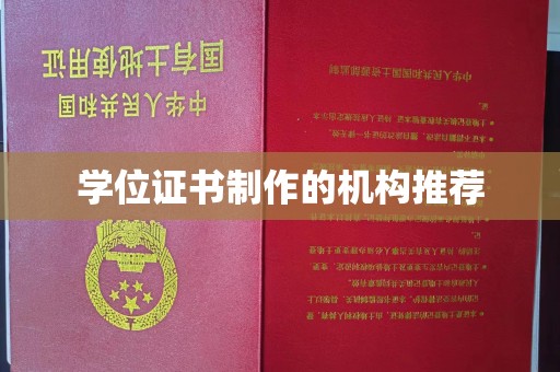 济南学位证书制作的机构推荐