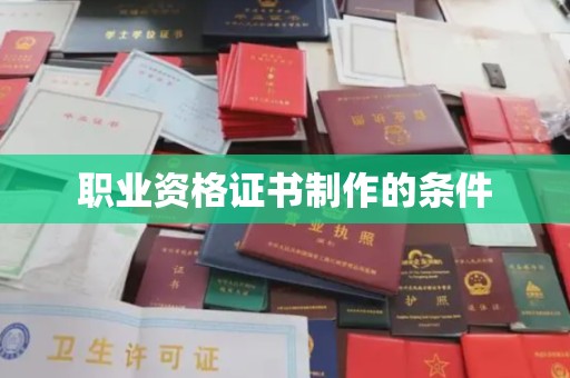 济南职业资格证书制作的条件