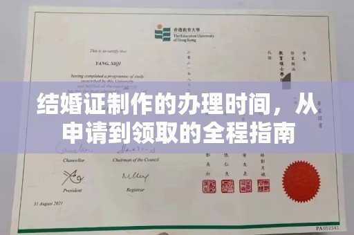 济南结婚证制作的办理时间，从申请到领取的全程指南