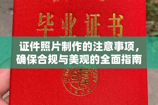 济南证件照片制作的注意事项，确保合规与美观的全面指南
