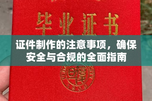 济南证件制作的注意事项，确保安全与合规的全面指南