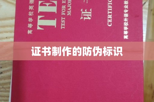 济南证书制作的防伪标识