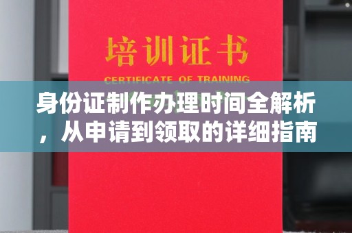 济南身份证制作办理时间全解析，从申请到领取的详细指南