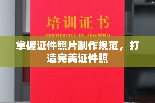 济南掌握证件照片制作规范，打造完美证件照